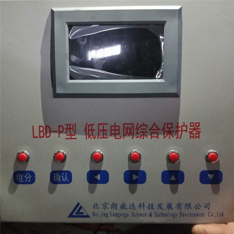 北京朗威達(dá)LBD-P型低壓電網(wǎng)綜合保護(hù)器 礦用低壓保護(hù)裝置