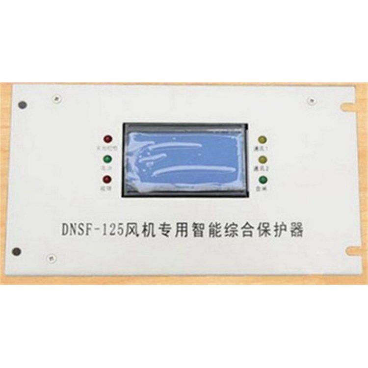 DNSF-125風(fēng)機(jī)專(zhuān)用智能綜合保護(hù)器 濟(jì)寧永煤工礦機(jī)械有限公司