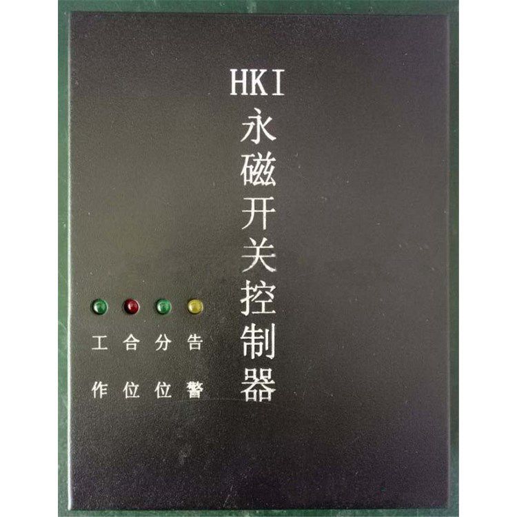 HKI型永磁開(kāi)關(guān)控制器 濟(jì)寧永煤工礦機(jī)械有限公司
