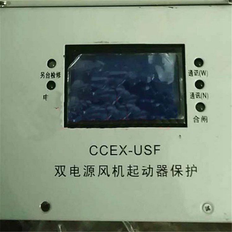 CCEX-USF雙電源風(fēng)機起動器保護器 濟寧永煤工礦機械有限公司