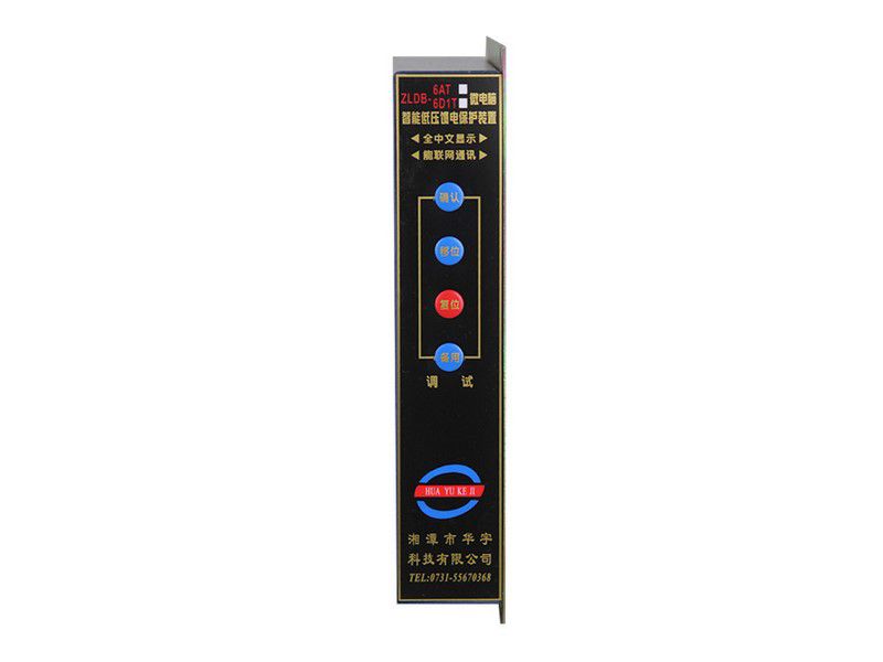 ZLDB-6BT微電腦智能低壓饋電保護裝置|湘潭市華宇科技有限公司