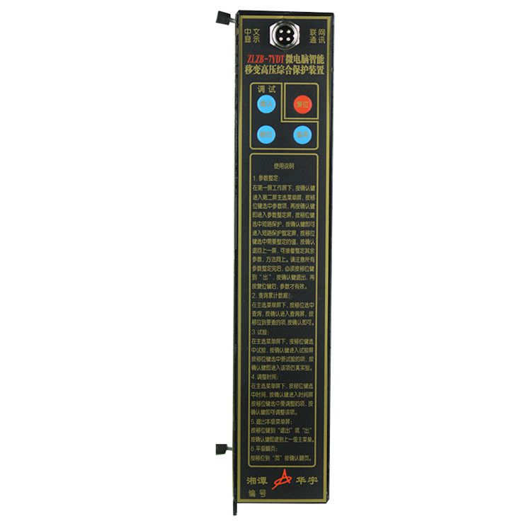 ZLZB-2B微電腦智能綜合保護(hù)裝置|湘潭華宇科技有限公司