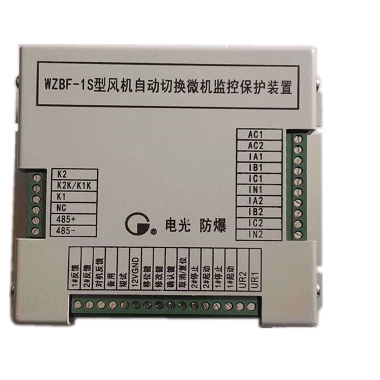 WZBF-1型風(fēng)機(jī)自動(dòng)切換微機(jī)監(jiān)控保護(hù)裝置|中國(guó)電光防爆科技股份有限公司